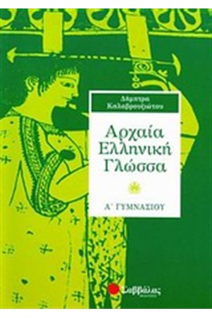 ΑΡΧΑΙΑ ΕΛΛΗΝΙΚΗ ΓΛΩΣΣΑ Α' ΓΥΜΝΑΣΙΟΥ ΑΡΧΑΙΑ ΕΛΛΗΝΙΚΗ ΓΛΩΣΣΑ Α' ΓΥΜΝΑΣΙΟΥ