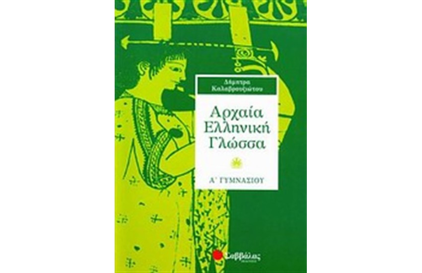 ΑΡΧΑΙΑ ΕΛΛΗΝΙΚΗ ΓΛΩΣΣΑ Α' ΓΥΜΝΑΣΙΟΥ