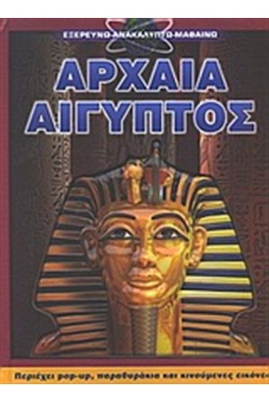 ΠΑΡΑΘΥΡΑ ΣΤΗ ΓΝΩΣΗ: ΑΡΧΑΙΑ ΑΙΓΥΠΤΟΣ
