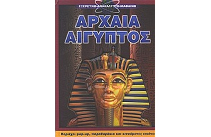 ΠΑΡΑΘΥΡΑ ΣΤΗ ΓΝΩΣΗ: ΑΡΧΑΙΑ ΑΙΓΥΠΤΟΣ