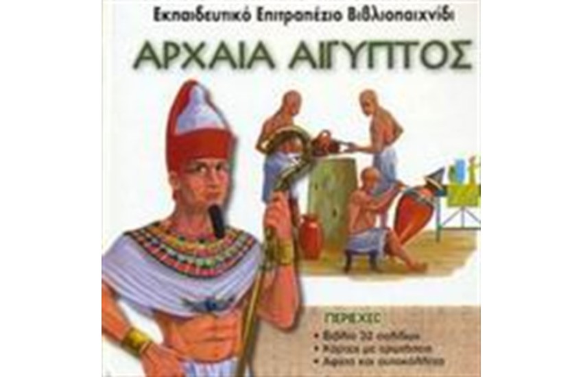 ΑΡΧΑΙΑ ΑΙΓΥΠΤΟΣ