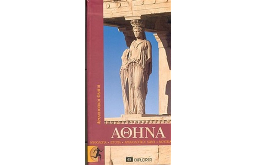 ΑΡΧΑΙΑ ΑΘΗΝΑ