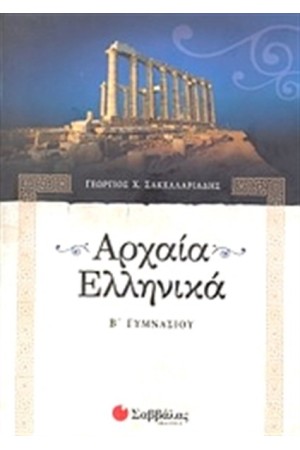 ΑΡΧΑΙΑ ΕΛΛΗΝΙΚΑ Β' ΓΥΜΝΑΣΙΟΥ ΑΡΧΑΙΑ ΕΛΛΗΝΙΚΑ Β' ΓΥΜΝΑΣΙΟΥ