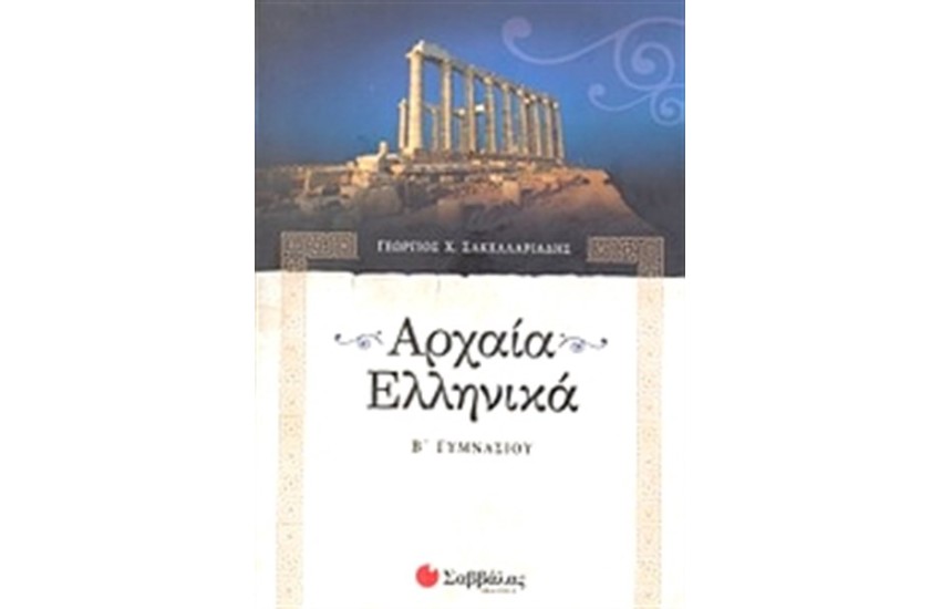ΑΡΧΑΙΑ ΕΛΛΗΝΙΚΑ Β' ΓΥΜΝΑΣΙΟΥ