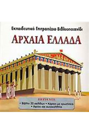 ΑΡΧΑΙΑ ΕΛΛΑΔΑ