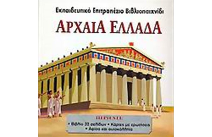 ΑΡΧΑΙΑ ΕΛΛΑΔΑ