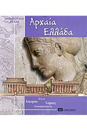 ΑΡΧΑΙΑ ΕΛΛΑΔΑ