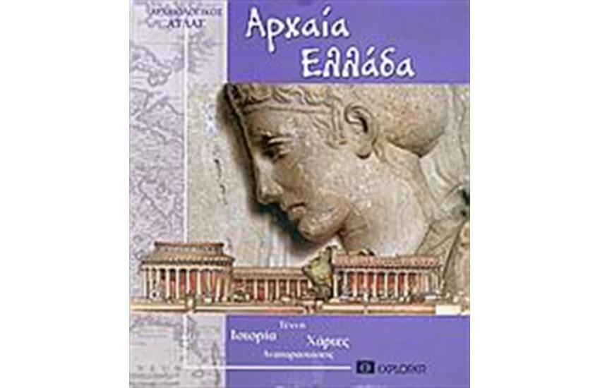 ΑΡΧΑΙΑ ΕΛΛΑΔΑ