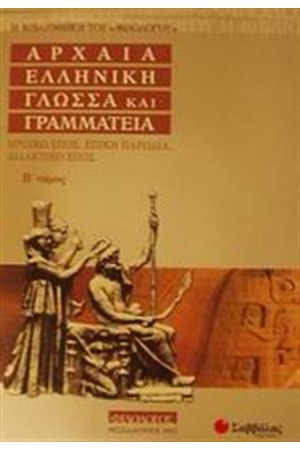 ΑΡΧΑΙΑ ΕΛΛΗΝΙΚΗ ΓΛΩΣΣΑ ΚΑΙ ΓΡΑΜΜΑΤΕΙΑ (Β' ΤΟΜΟΣ)
