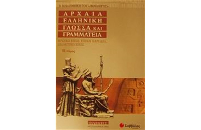 ΑΡΧΑΙΑ ΕΛΛΗΝΙΚΗ ΓΛΩΣΣΑ ΚΑΙ ΓΡΑΜΜΑΤΕΙΑ (Β' ΤΟΜΟΣ)