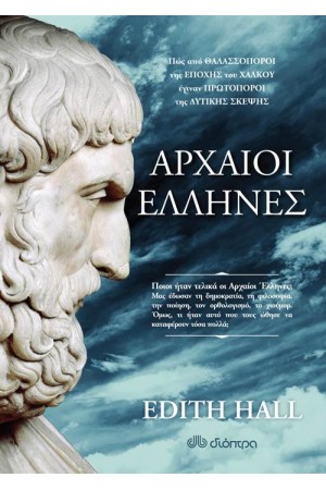 ΑΡΧΑΙΟΙ ΕΛΛΗΝΕΣ
