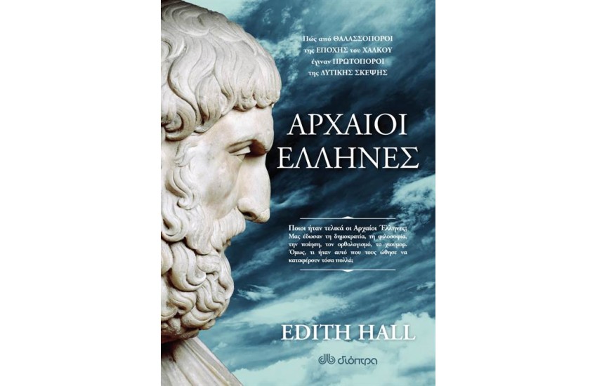 ΑΡΧΑΙΟΙ ΕΛΛΗΝΕΣ