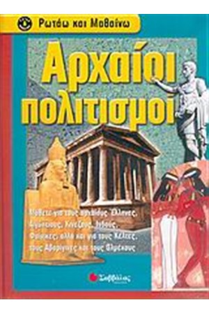 ΡΩΤΑΩ ΚΑΙ ΜΑΘΑΙΝΩ: ΑΡΧΑΙΟΙ ΠΟΛΙΤΙΣΜΟΙ