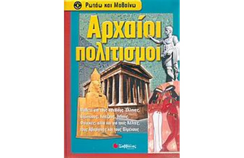 ΡΩΤΑΩ ΚΑΙ ΜΑΘΑΙΝΩ: ΑΡΧΑΙΟΙ ΠΟΛΙΤΙΣΜΟΙ
