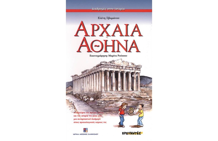 ΑΡΧΑΙΑ ΑΘΗΝΑ