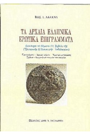 ΑΡΧΑΙΑ ΕΛΛΗΝΙΚΑ ΕΠΙΓΡΑΜΜΑΤΑ ΕΜΠΝΕΥΣΜΕΝΑ ΑΠΟ ΤΗΝ ΚΟΡΙΝΘΟ ΚΑΙ ΤΗΝ ΠΕΡΙΟΧΗ ΤΗΣ