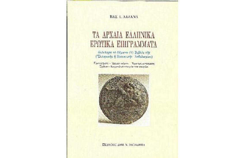 ΑΡΧΑΙΑ ΕΛΛΗΝΙΚΑ ΕΠΙΓΡΑΜΜΑΤΑ ΕΜΠΝΕΥΣΜΕΝΑ ΑΠΟ ΤΗΝ ΚΟΡΙΝΘΟ ΚΑΙ ΤΗΝ ΠΕΡΙΟΧΗ ΤΗΣ