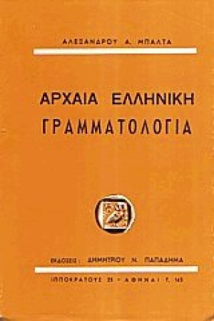 ΑΡΧΑΙΑ ΕΛΛΗΝΙΚΗ ΓΡΑΜΜΑΤΟΛΟΓΙΑ ΑΡΧΑΙΑ ΕΛΛΗΝΙΚΗ ΓΡΑΜΜΑΤΟΛΟΓΙΑ