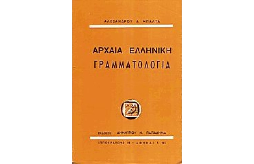 ΑΡΧΑΙΑ ΕΛΛΗΝΙΚΗ ΓΡΑΜΜΑΤΟΛΟΓΙΑ