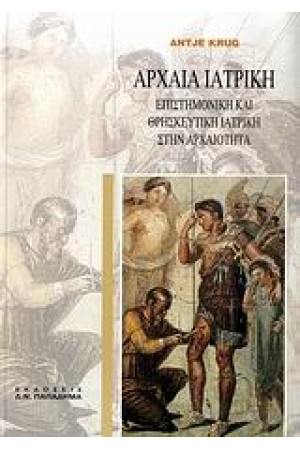 ΑΡΧΑΙΑ ΙΑΤΡΙΚΗ