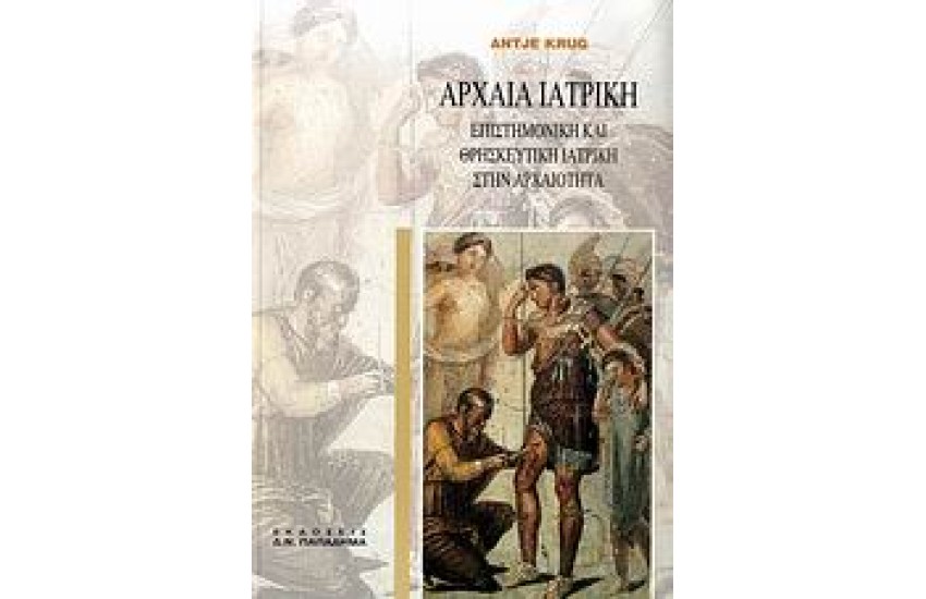 ΑΡΧΑΙΑ ΙΑΤΡΙΚΗ