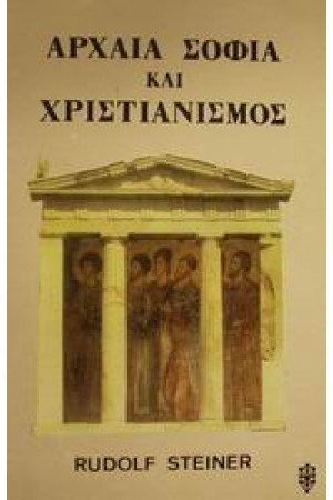 ΑΡΧΑΙΑ ΣΟΦΙΑ ΚΑΙ ΧΡΙΣΤΙΑΝΙΣΜΟΣ