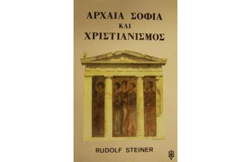 ΑΡΧΑΙΑ ΣΟΦΙΑ ΚΑΙ ΧΡΙΣΤΙΑΝΙΣΜΟΣ