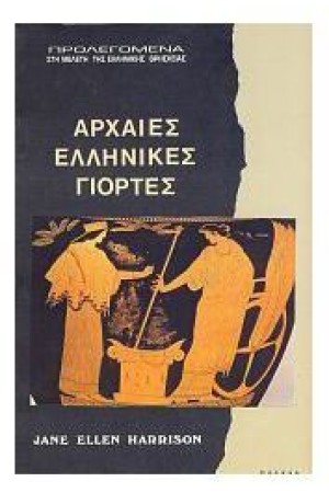 ΑΡΧΑΙΕΣ ΕΛΛΗΝΙΚΕΣ ΓΙΟΡΤΕΣ