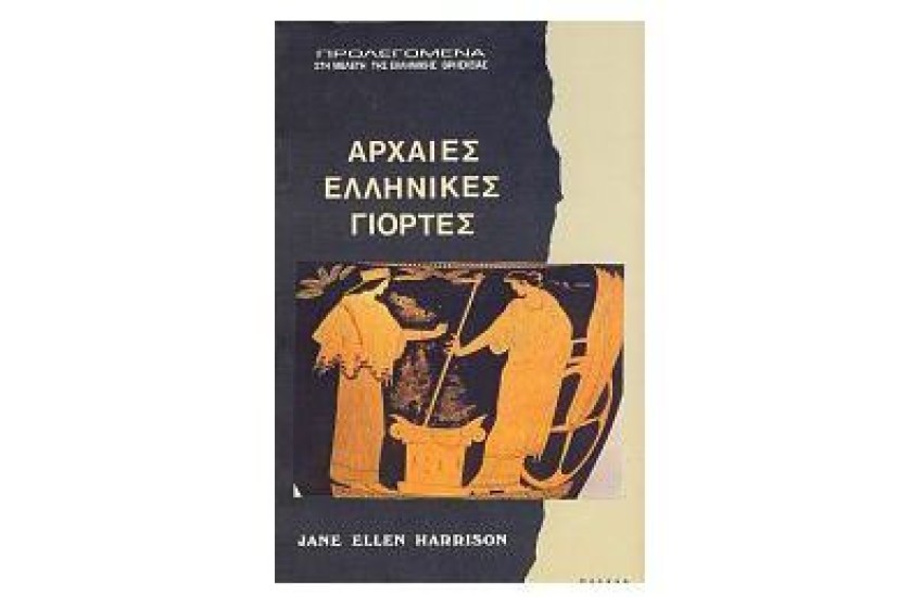 ΑΡΧΑΙΕΣ ΕΛΛΗΝΙΚΕΣ ΓΙΟΡΤΕΣ