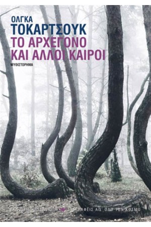 ΤΟ ΑΡΧΕΓΟΝΟ ΚΑΙ ΑΛΛΟΙ ΚΑΙΡΟΙ
