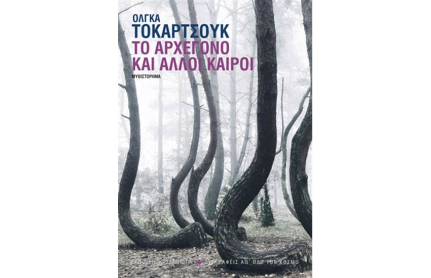 ΤΟ ΑΡΧΕΓΟΝΟ ΚΑΙ ΑΛΛΟΙ ΚΑΙΡΟΙ