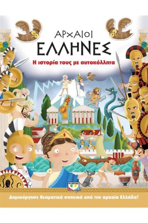 ΑΡΧΑΙΟΙ ΕΛΛΗΝΕΣ: Η ΙΣΤΟΡΙΑ ΤΟΥΣ ΜΕ ΑΥΤΟΚΟΛΛΗΤΑ