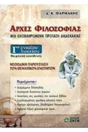 ΑΡΧΕΣ ΦΙΛΟΣΟΦΙΑΣ Β'ΕΝΙΑΙΟΥ ΛΥΚΕΙΟΥ ΘΕΩΡΗΤΙΚΗΣ ΚΑΤΕΥΘΥΝΣΗΣ