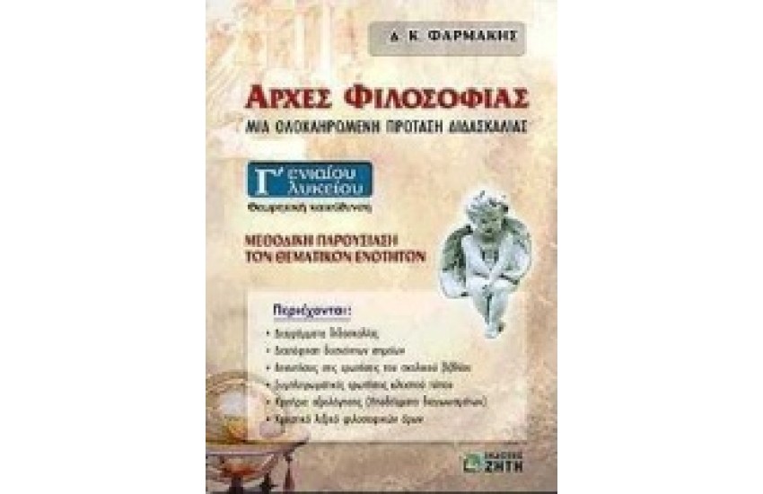 ΑΡΧΕΣ ΦΙΛΟΣΟΦΙΑΣ Β'ΕΝΙΑΙΟΥ ΛΥΚΕΙΟΥ ΘΕΩΡΗΤΙΚΗΣ ΚΑΤΕΥΘΥΝΣΗΣ