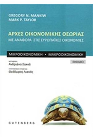 ΑΡΧΕΣ ΟΙΚΟΝΟΜΙΚΗΣ ΘΕΩΡΙΑΣ