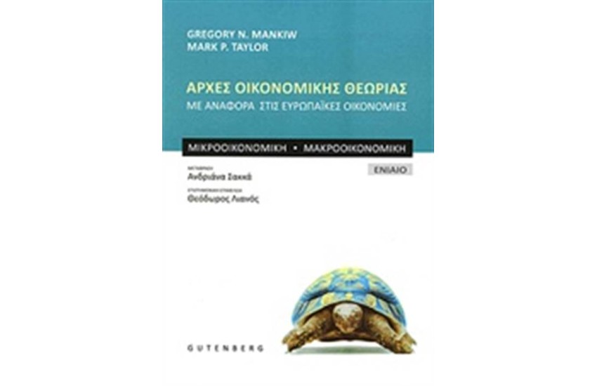 ΑΡΧΕΣ ΟΙΚΟΝΟΜΙΚΗΣ ΘΕΩΡΙΑΣ