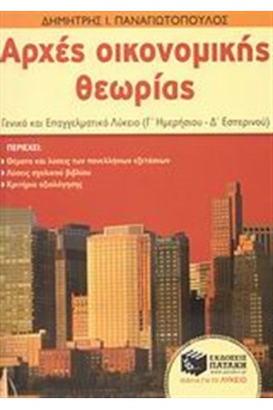 ΑΡΧΕΣ ΟΙΚΟΝΟΜΙΚΗΣ ΘΕΩΡΙΑΣ, Γ' ΓΕΝΙΚΟΥ ΛΥΚΕΙΟΥ
