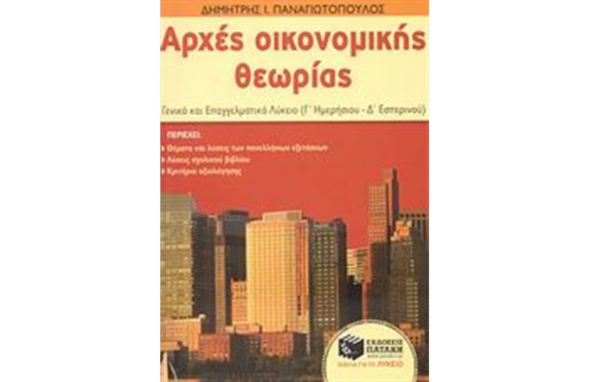 ΑΡΧΕΣ ΟΙΚΟΝΟΜΙΚΗΣ ΘΕΩΡΙΑΣ, Γ' ΓΕΝΙΚΟΥ ΛΥΚΕΙΟΥ
