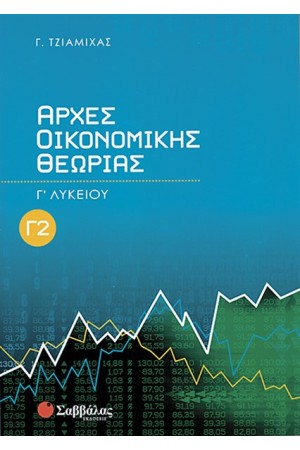 ΑΡΧΕΣ ΟΙΚΟΝΟΜΙΚΗΣ ΘΕΩΡΙΑΣ Γ΄ΛΥΚΕΙΟΥ (ΓΕΝΙΚΗΣ ΠΑΙΔΕΙΑΣ) ΤΕΥΧΟΣ Β' ΑΡΧΕΣ ΟΙΚΟΝΟΜΙΚΗΣ ΘΕΩΡΙΑΣ Γ΄ΛΥΚΕΙΟΥ (ΓΕΝΙΚΗΣ ΠΑΙΔΕΙΑΣ) ΤΕΥΧΟΣ Β'