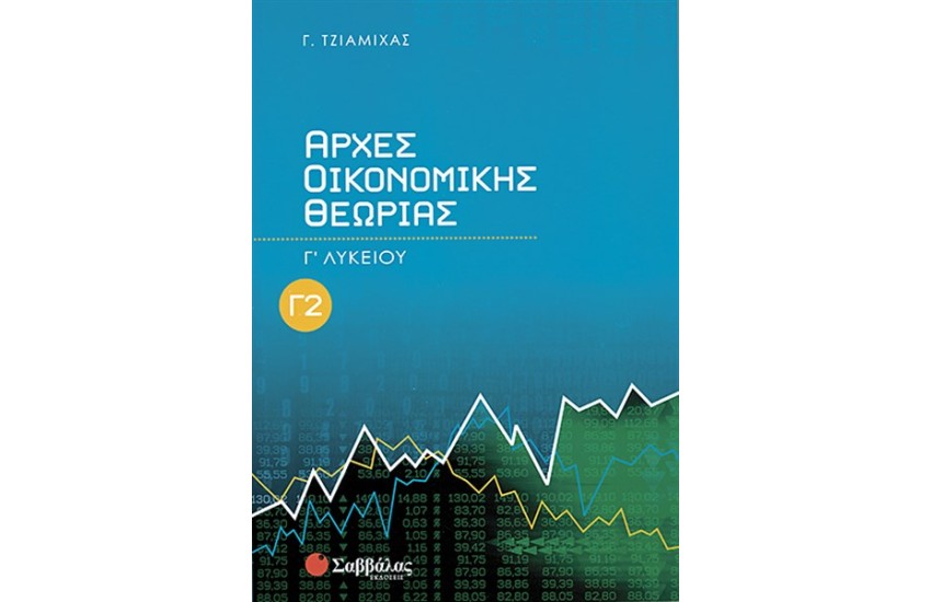 ΑΡΧΕΣ ΟΙΚΟΝΟΜΙΚΗΣ ΘΕΩΡΙΑΣ Γ΄ΛΥΚΕΙΟΥ (ΓΕΝΙΚΗΣ ΠΑΙΔΕΙΑΣ) ΤΕΥΧΟΣ Β'
