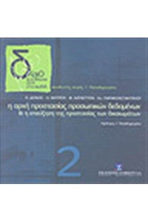 Η ΑΡΧΗ ΠΡΟΣΤΑΣΙΑΣ ΠΡΟΣΩΠΙΚΩΝ ΔΕΔΟΜΕΝΩΝ Η ΑΡΧΗ ΠΡΟΣΤΑΣΙΑΣ ΠΡΟΣΩΠΙΚΩΝ ΔΕΔΟΜΕΝΩΝ