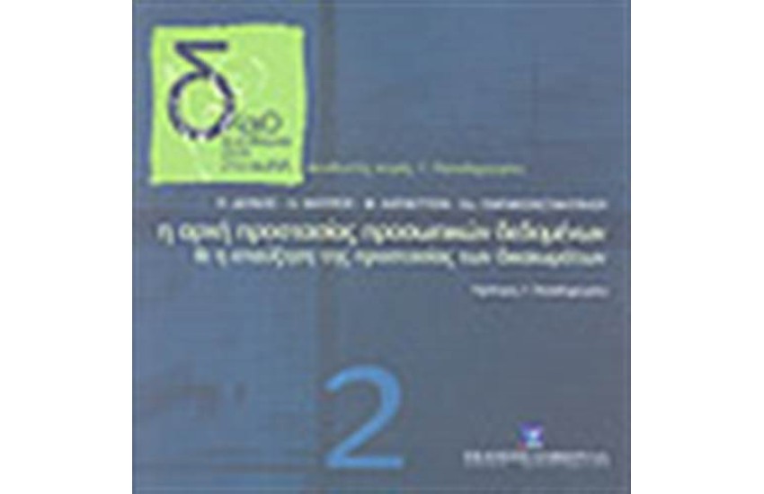 Η ΑΡΧΗ ΠΡΟΣΤΑΣΙΑΣ ΠΡΟΣΩΠΙΚΩΝ ΔΕΔΟΜΕΝΩΝ