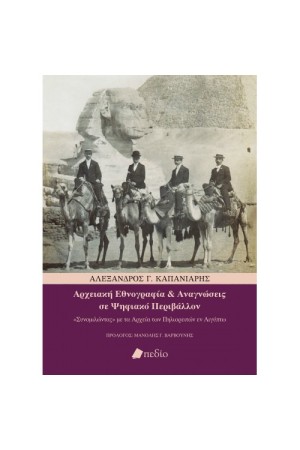 ΑΡΧΕΙΑΚΗ ΕΘΝΟΓΡΑΦΙΑ ΚΑΙ ΑΝΑΓΝΩΣΕΙΣ ΣΕ ΨΗΦΙΑΚΟ ΠΕΡΙΒΑΛΛΟΝ