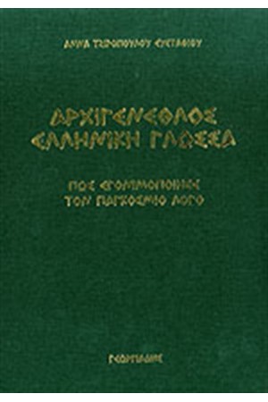 ΑΡΧΙΓΕΝΕΘΛΟΣ ΕΛΛΗΝΙΚΗ ΓΛΩΣΣΑ (ΠΑΝΟΔΕΤΟ) ΑΡΧΙΓΕΝΕΘΛΟΣ ΕΛΛΗΝΙΚΗ ΓΛΩΣΣΑ (ΠΑΝΟΔΕΤΟ)