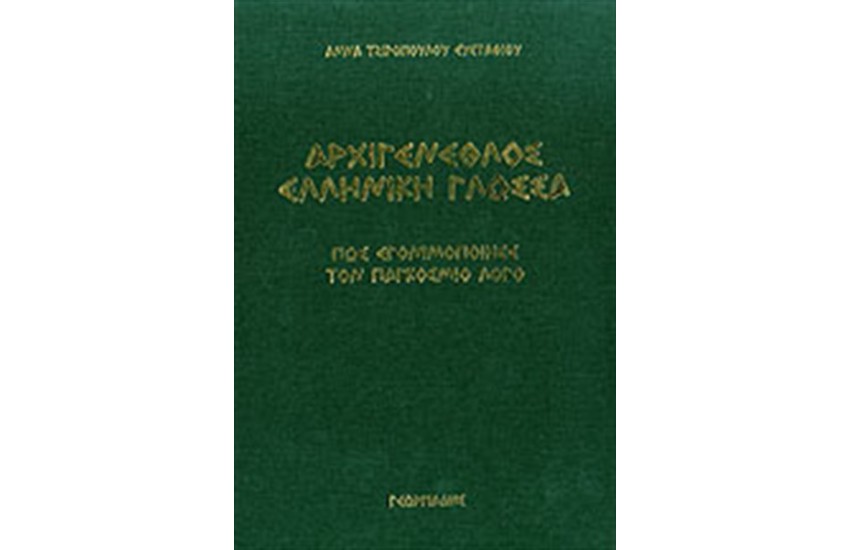 ΑΡΧΙΓΕΝΕΘΛΟΣ ΕΛΛΗΝΙΚΗ ΓΛΩΣΣΑ (ΠΑΝΟΔΕΤΟ)