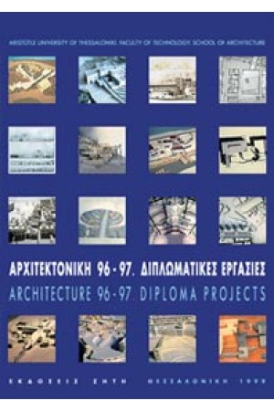 ΑΡΧΙΤΕΚΤΟΝΙΚΗ 96 - 97 (ΔΙΠΛΩΜΑΤΙΚΕΣ ΕΡΓΑΣΙΕΣ) ΣΧΗΜΑ 23 X 29