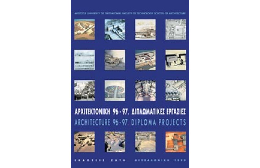 ΑΡΧΙΤΕΚΤΟΝΙΚΗ 96 - 97 (ΔΙΠΛΩΜΑΤΙΚΕΣ ΕΡΓΑΣΙΕΣ) ΣΧΗΜΑ 23 X 29