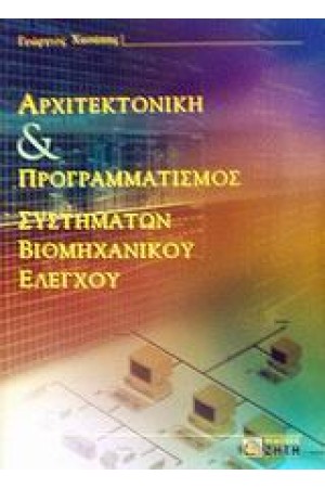 ΑΡΧΙΤΕΚΤΟΝΙΚΗ ΚΑΙ ΠΡΟΓΡΑΜΜΑΤΙΣΜΟΣ ΣΥΣΤΗΜΑΤΩΝ ΒΙΟΜΗΧΑΝΙΚΩΝ ΕΛΕΓΧΟΥ
