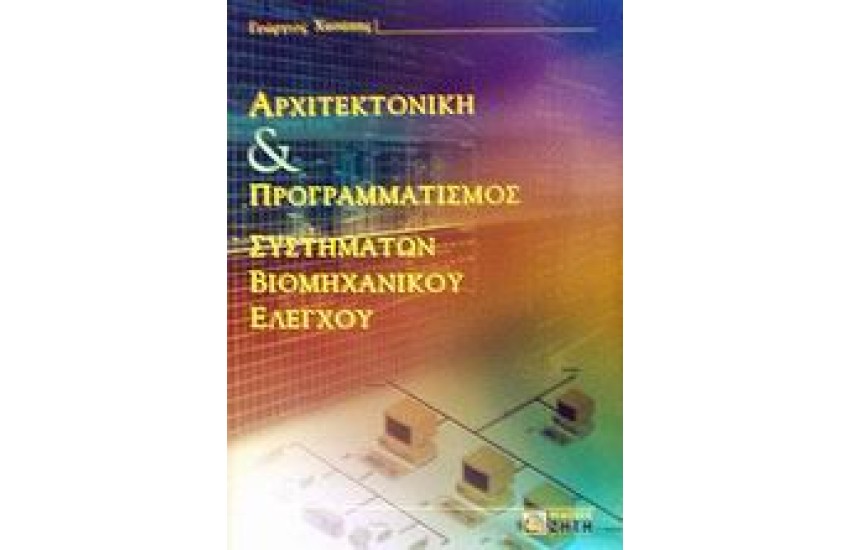 ΑΡΧΙΤΕΚΤΟΝΙΚΗ ΚΑΙ ΠΡΟΓΡΑΜΜΑΤΙΣΜΟΣ ΣΥΣΤΗΜΑΤΩΝ ΒΙΟΜΗΧΑΝΙΚΩΝ ΕΛΕΓΧΟΥ