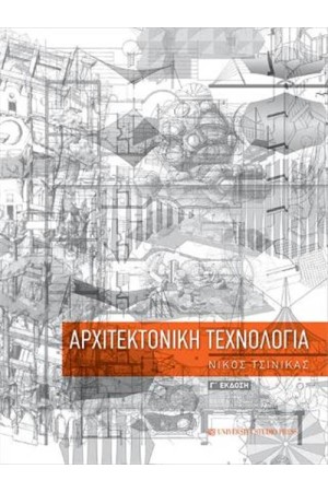 ΑΡΧΙΤΕΚΤΟΝΙΚΗ ΤΕΧΝΟΛΟΓΙΑ (Γ΄ ΕΚΔΟΣΗ) ΑΡΧΙΤΕΚΤΟΝΙΚΗ ΤΕΧΝΟΛΟΓΙΑ (Γ΄ ΕΚΔΟΣΗ)